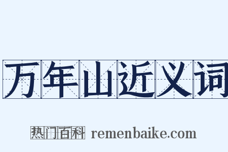 万年山近义词是什么意思的图片